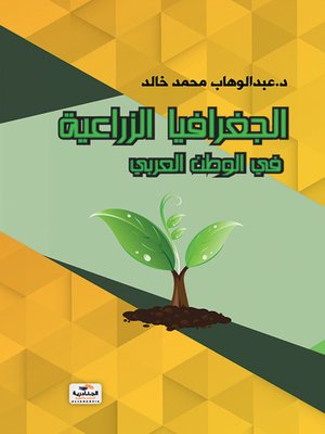 cover image of الجغرافيا الزراعية في الوطن العربي